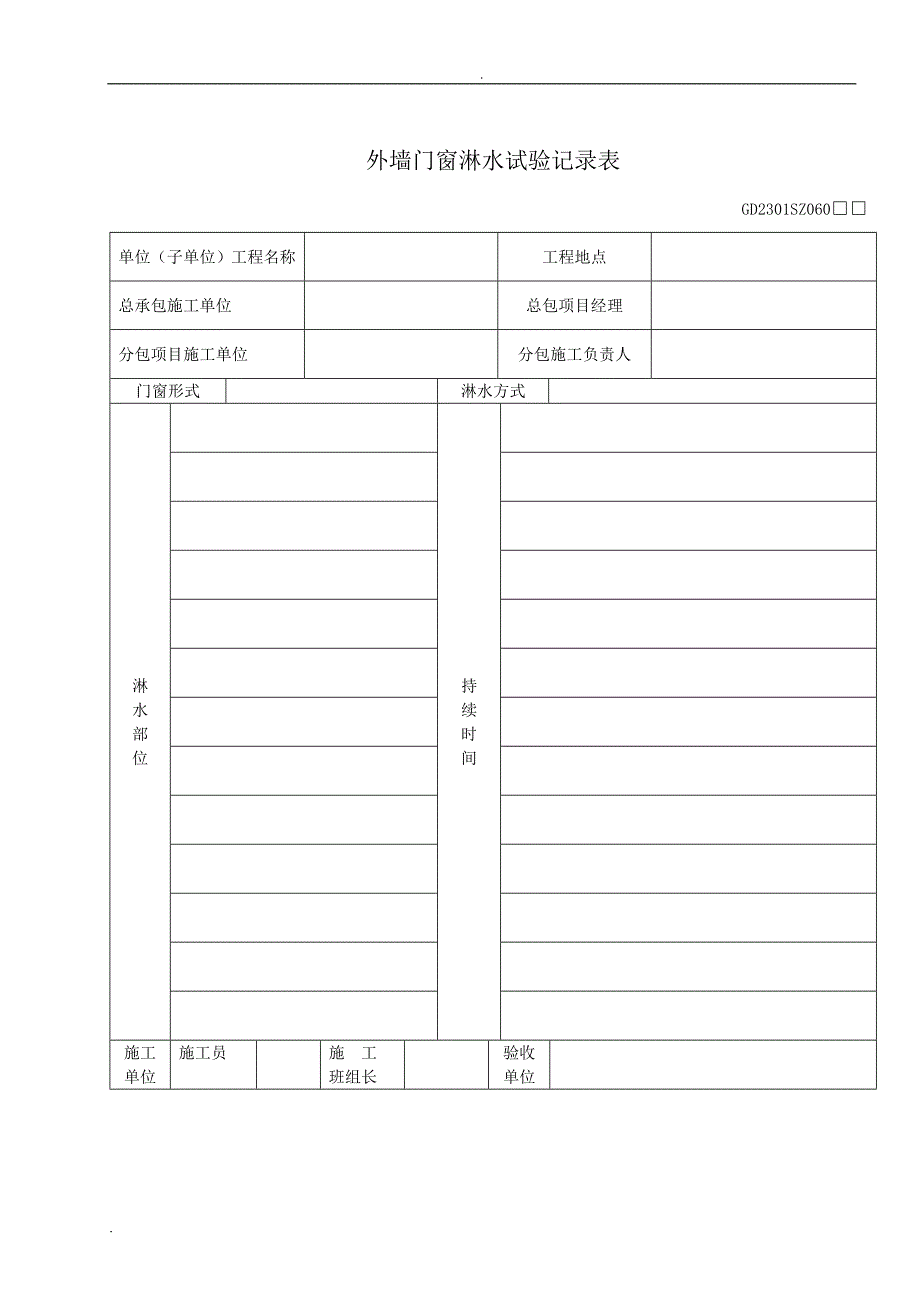 外墙门窗淋水试验记录表.doc_第2页