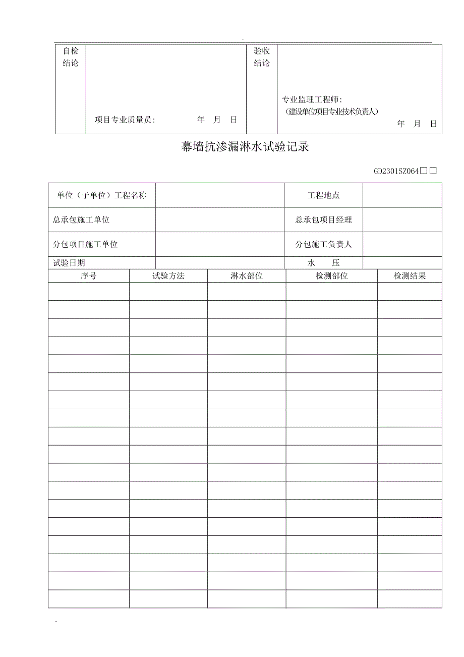 外墙门窗淋水试验记录表.doc_第3页