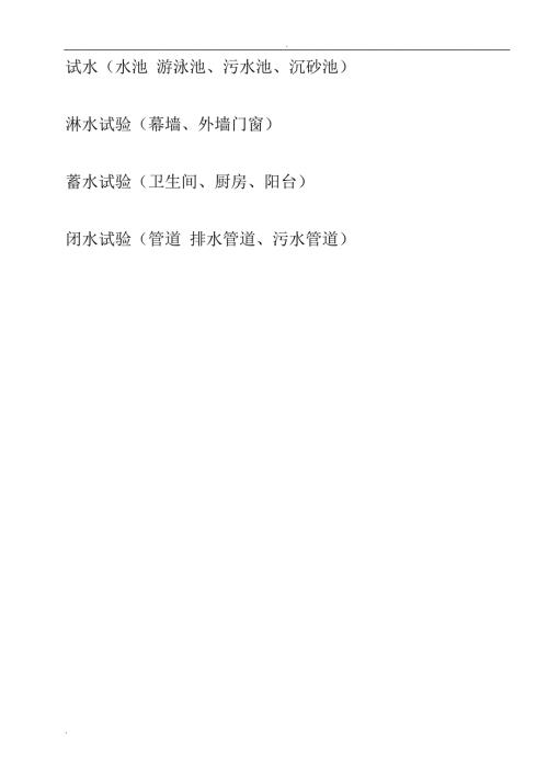 外墙门窗淋水试验记录表.doc