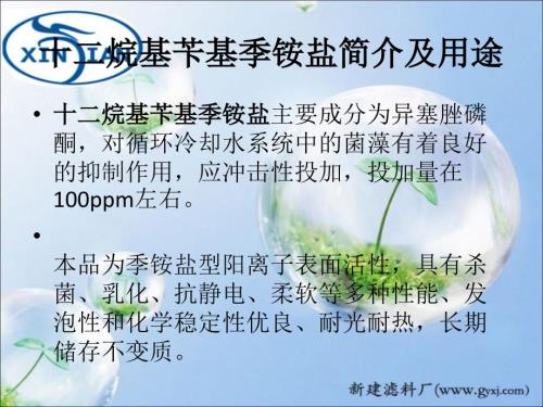 十二烷基苄基季铵盐简介及用途.ppt