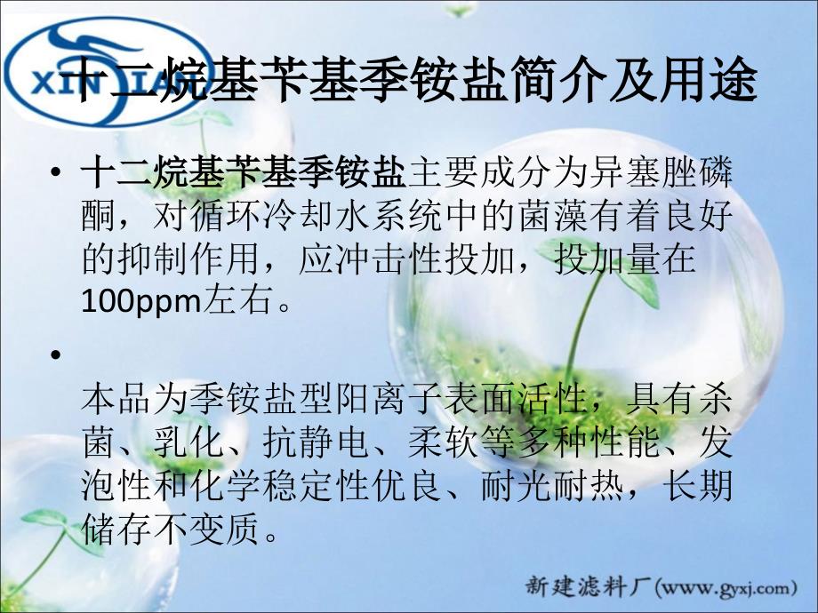 十二烷基苄基季铵盐简介及用途.ppt_第1页