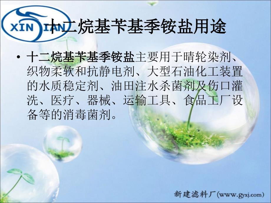 十二烷基苄基季铵盐简介及用途.ppt_第2页