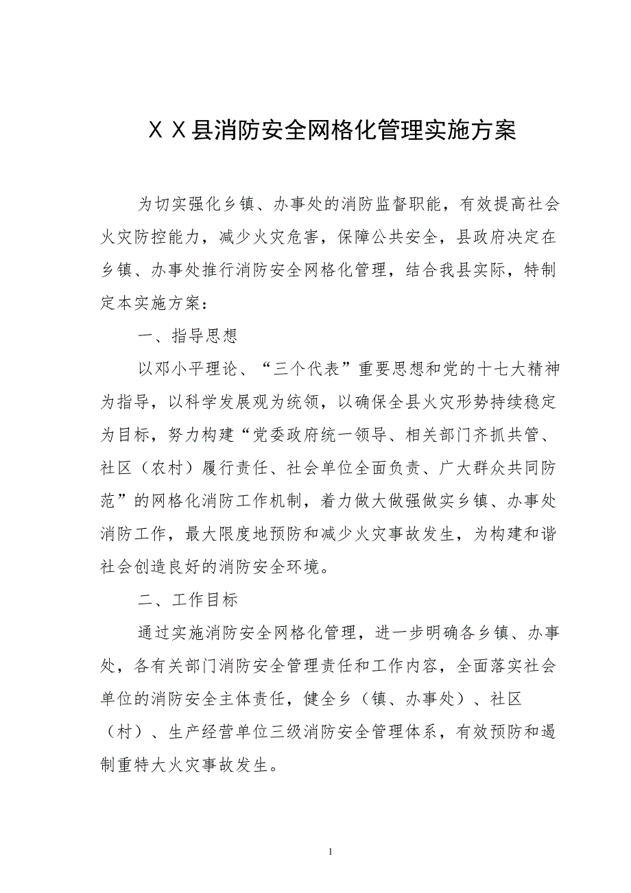 县消防安全网格化管理实施方案.doc_第1页