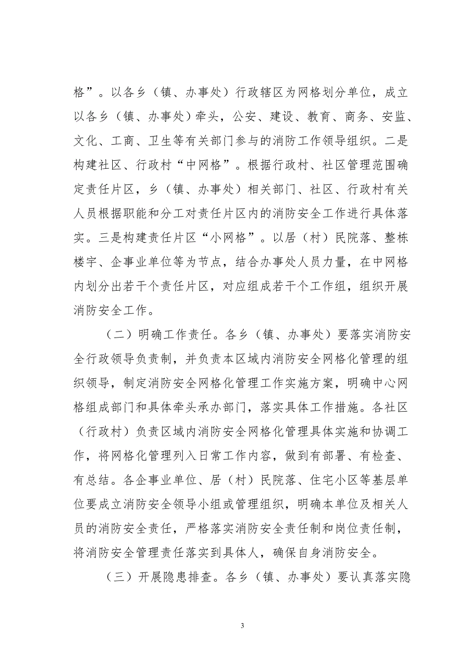 县消防安全网格化管理实施方案.doc_第3页