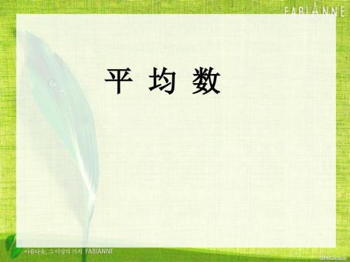 四年级下册平均数张齐华课件.ppt