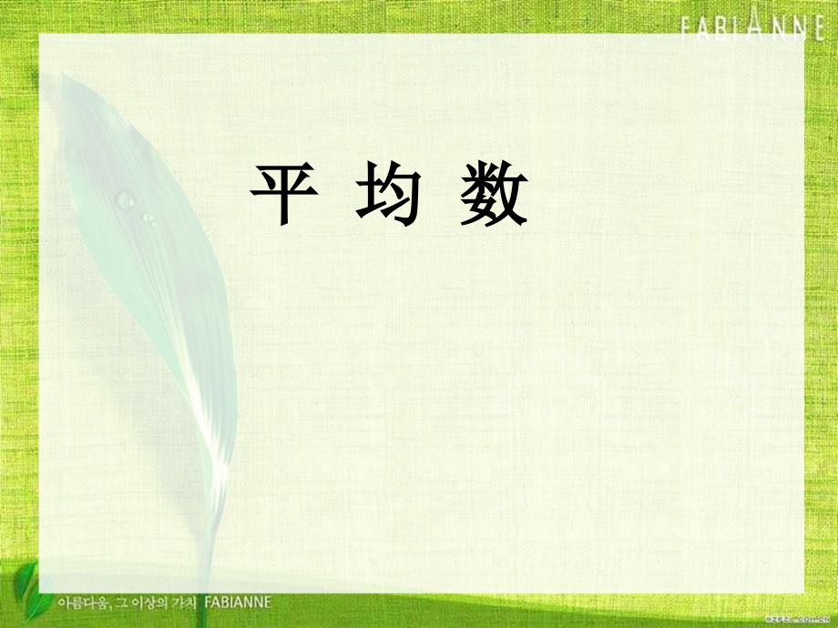 四年级下册平均数张齐华课件.ppt_第1页
