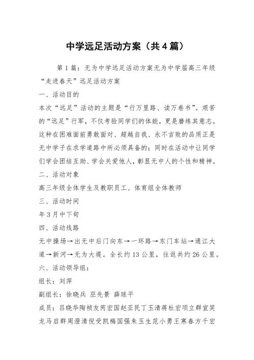 中学远足活动方案共4篇.docx