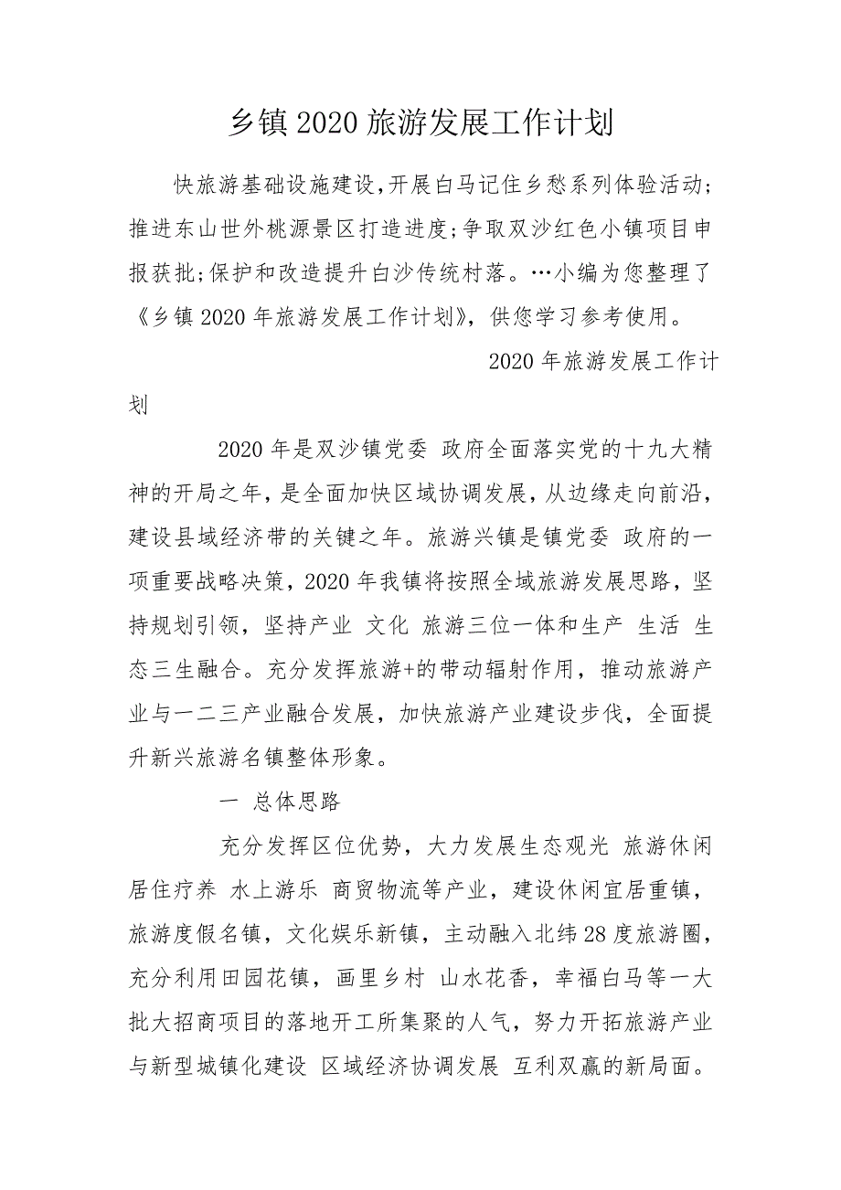 乡镇2020旅游发展工作计划.doc_第1页