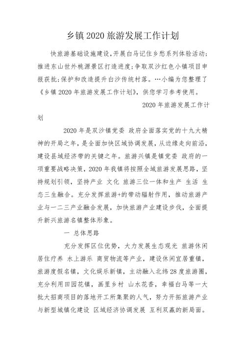 乡镇2020旅游发展工作计划.doc