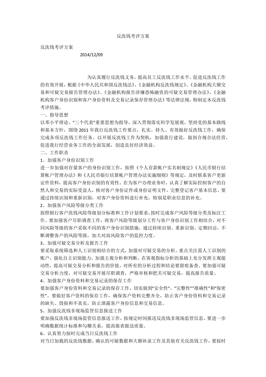 反洗钱考评方案.docx_第1页