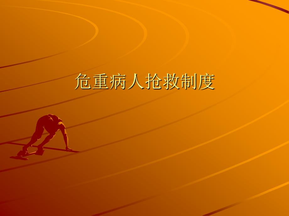 危重病人抢救制度.ppt_第1页