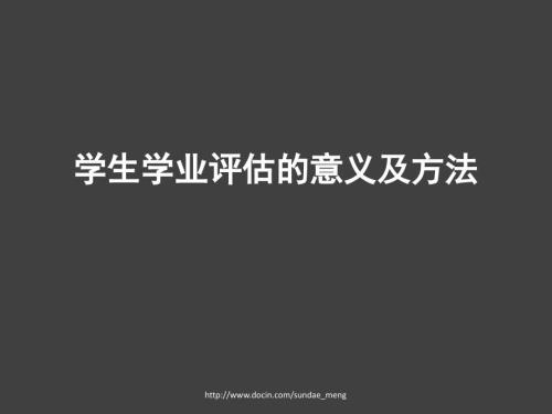 学生学业评估的意义及方法.ppt