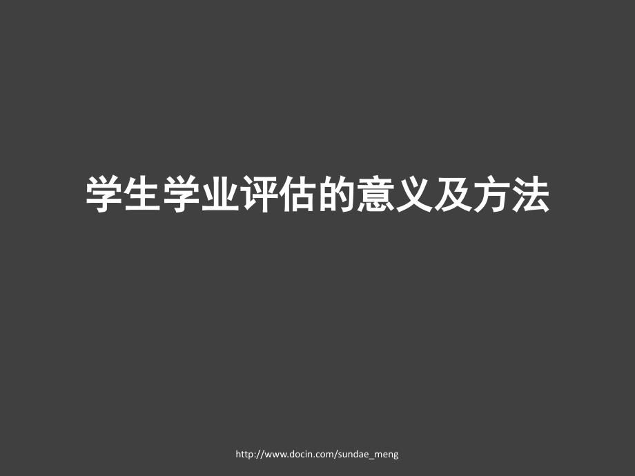 学生学业评估的意义及方法.ppt_第1页