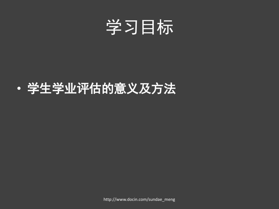 学生学业评估的意义及方法.ppt_第3页