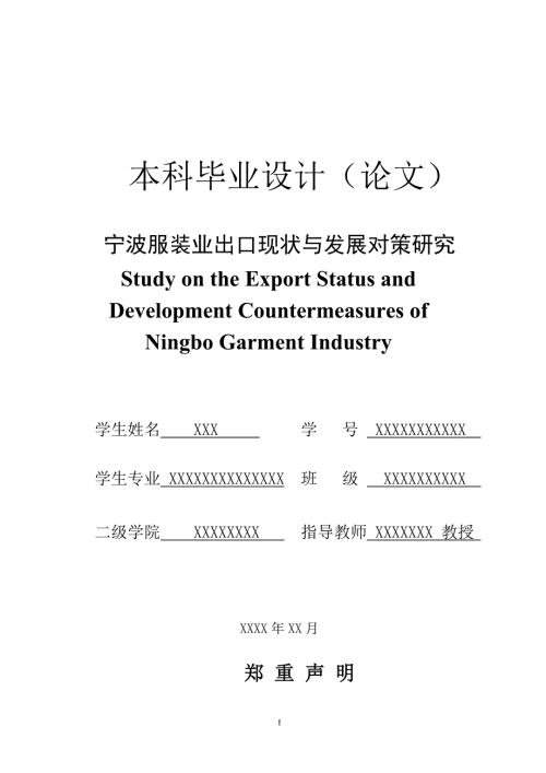宁波服装业出口现状与发展对策研究本科毕业论文.doc
