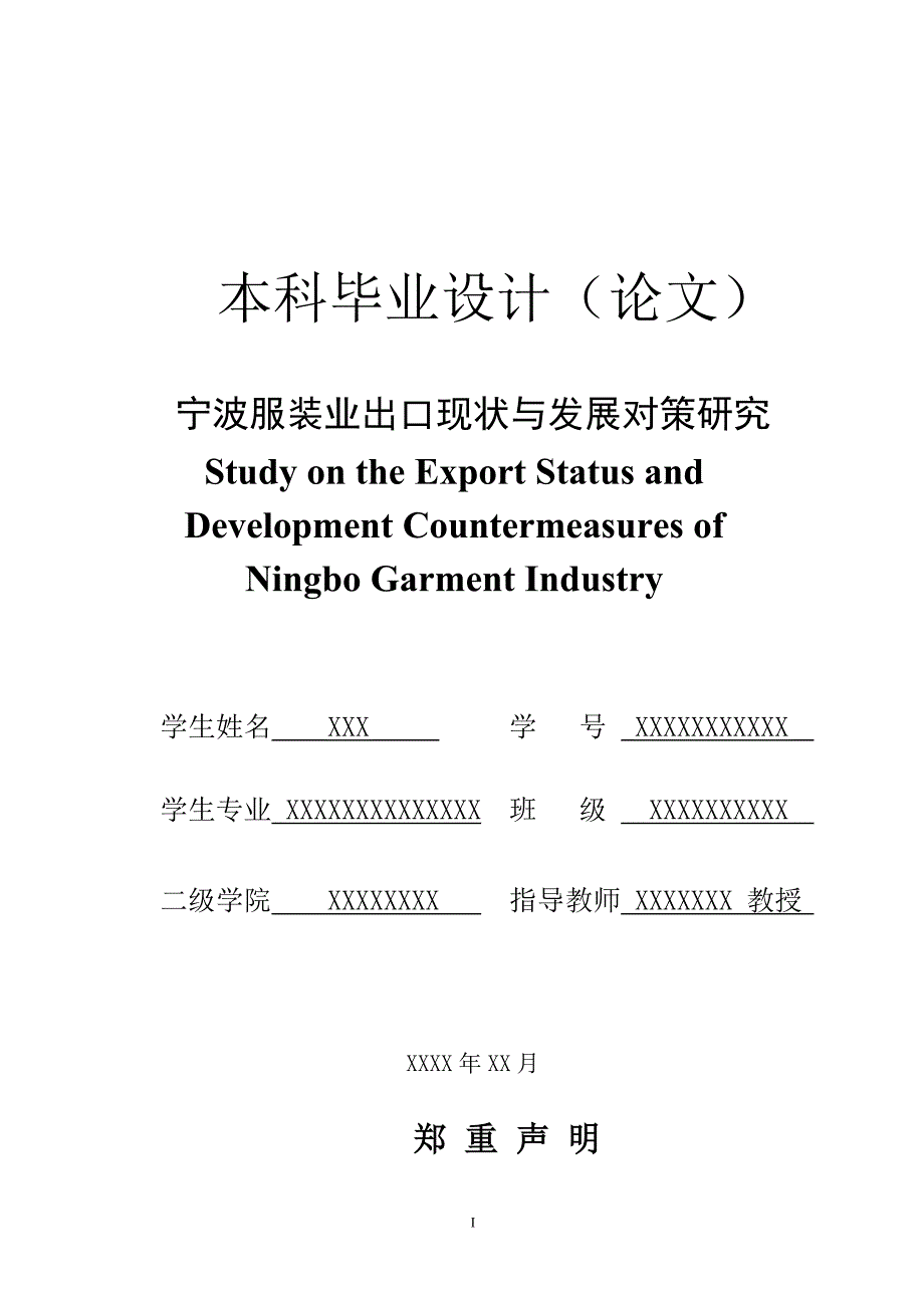 宁波服装业出口现状与发展对策研究本科毕业论文.doc_第1页