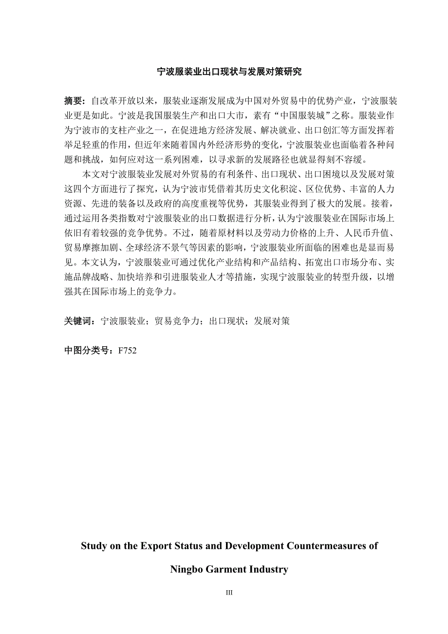 宁波服装业出口现状与发展对策研究本科毕业论文.doc_第3页