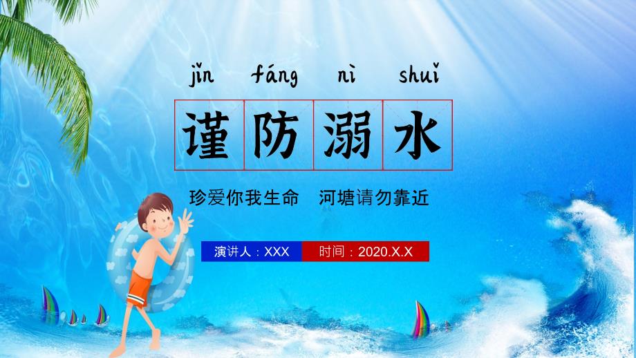 儿童防溺水校园教育主题班会实用PPT教育课件.pptx_第1页