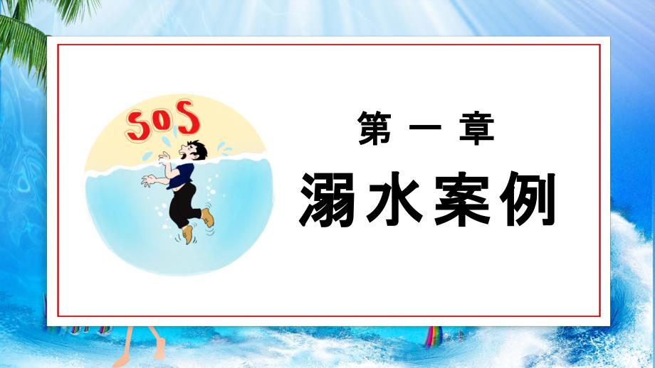 儿童防溺水校园教育主题班会实用PPT教育课件.pptx_第3页
