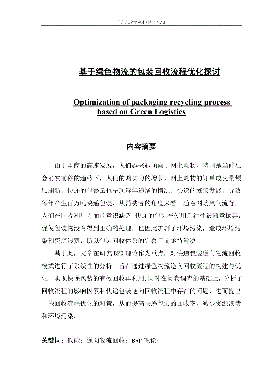 基于绿色物流的包装回收流程优化探讨.doc_第1页