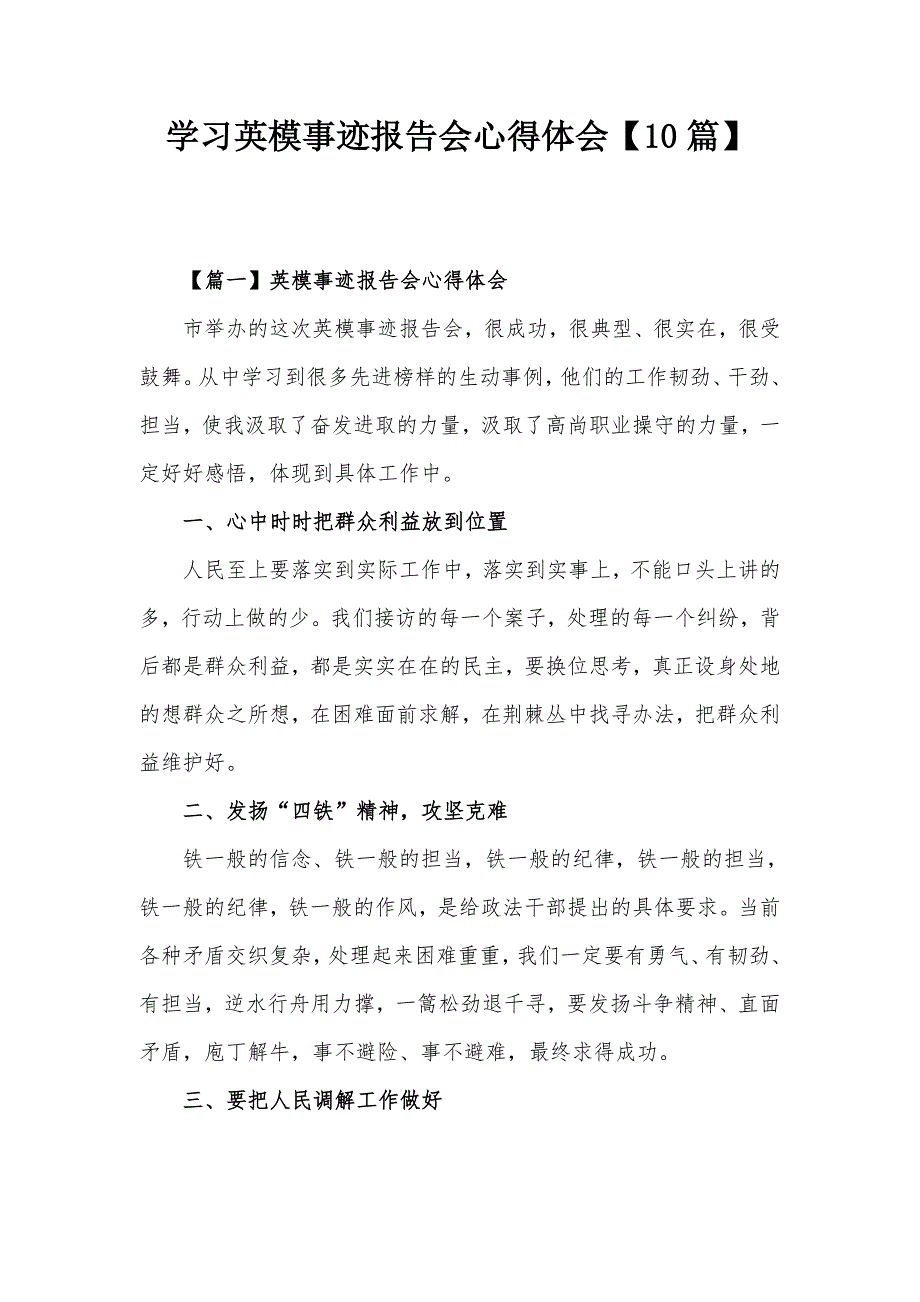 学习英模事迹报告会心得体会10篇.docx_第1页