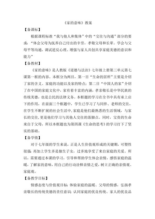 家的意味教案.doc