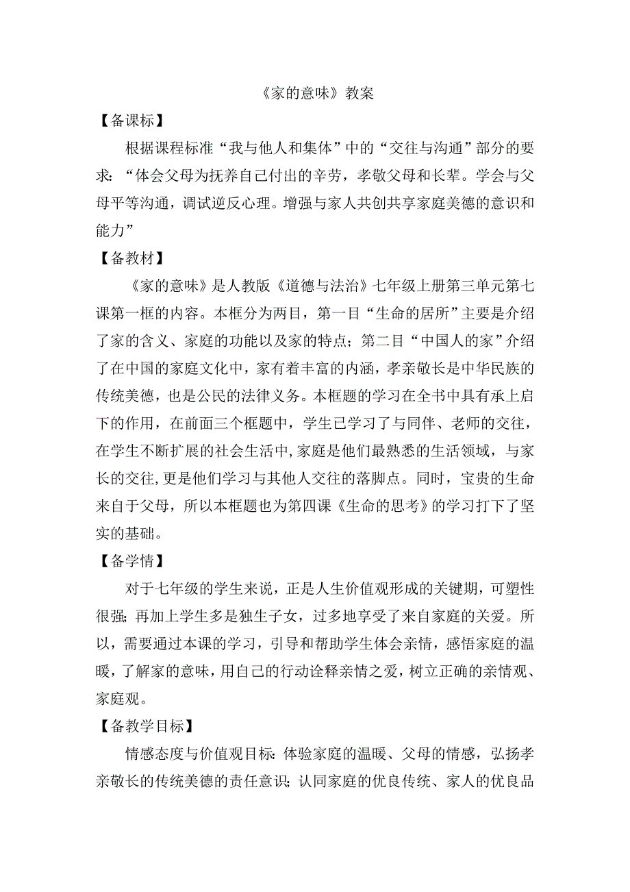 家的意味教案.doc_第1页