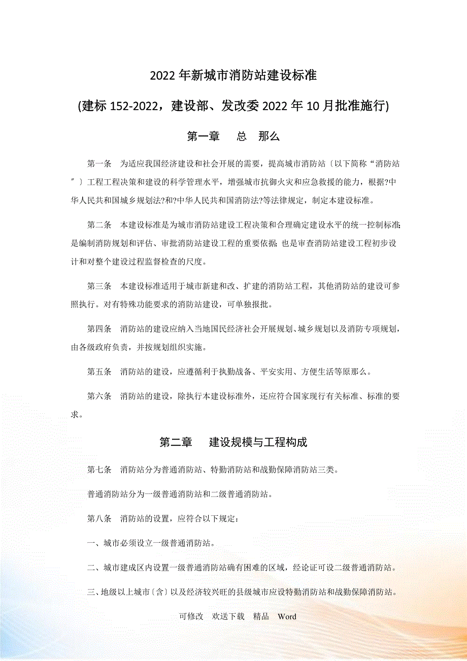城市消防站建设标准.docx_第1页