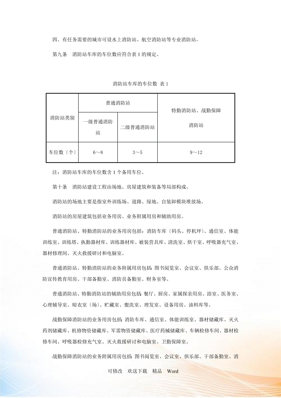 城市消防站建设标准.docx_第2页