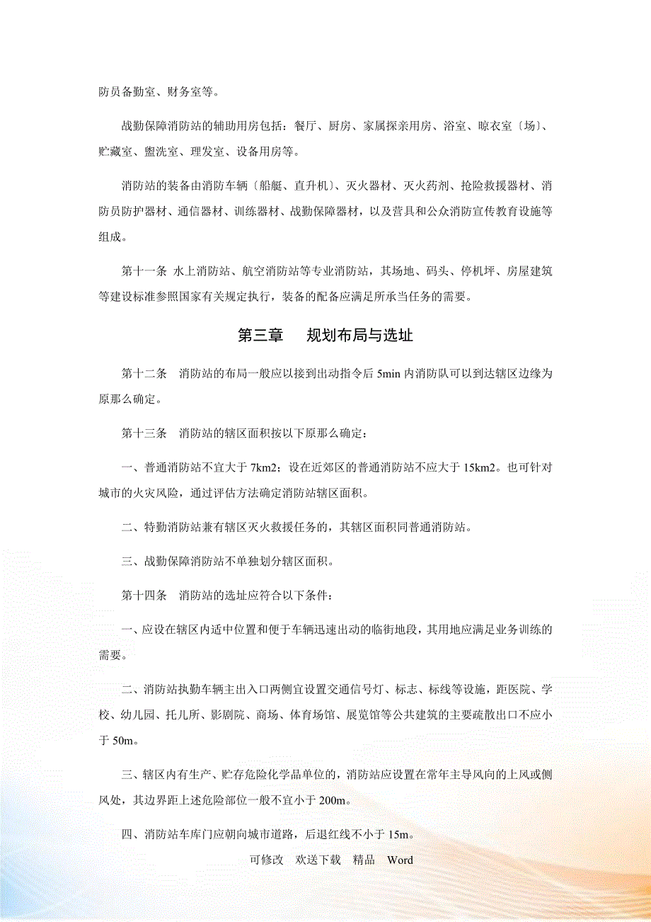 城市消防站建设标准.docx_第3页