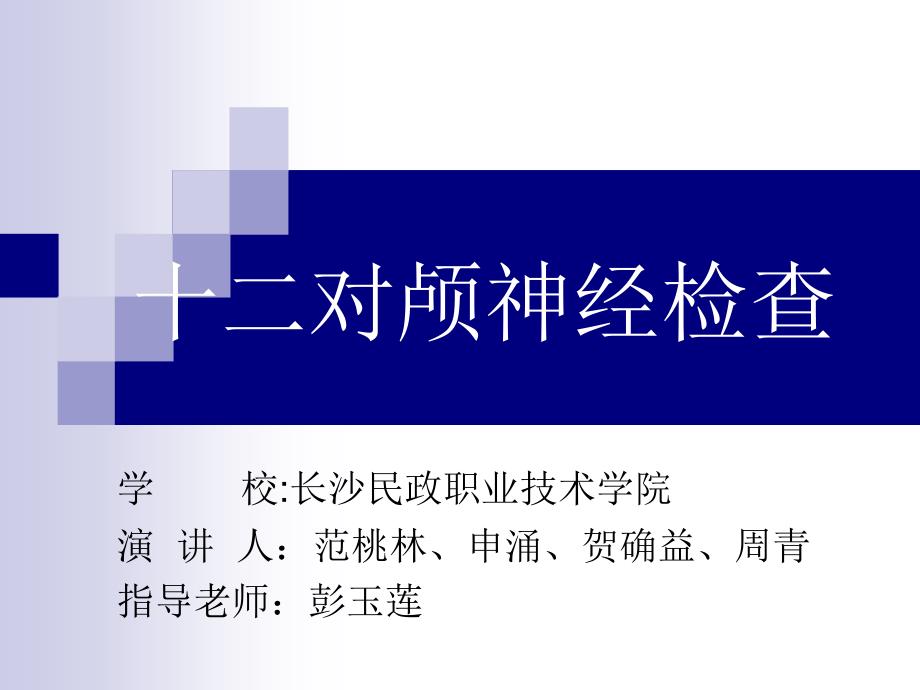 十二对颅神经检查PPT课件.ppt_第1页