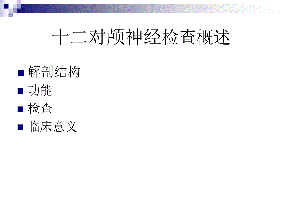 十二对颅神经检查PPT课件.ppt_第2页