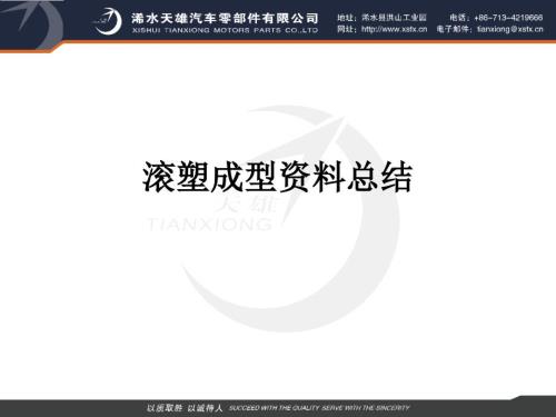 关于滚塑成型的资料小结.ppt