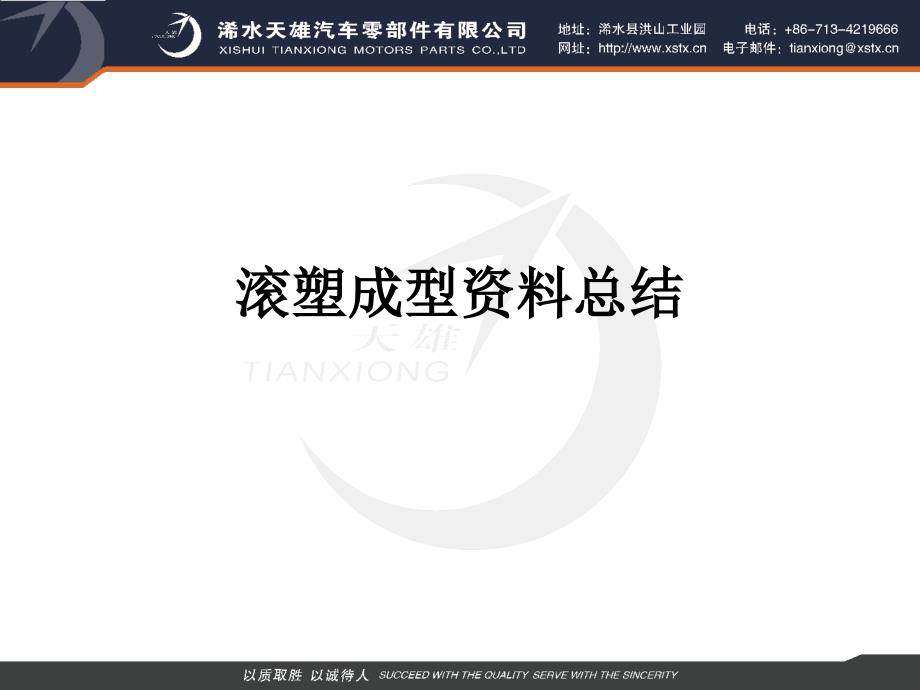 关于滚塑成型的资料小结.ppt_第1页
