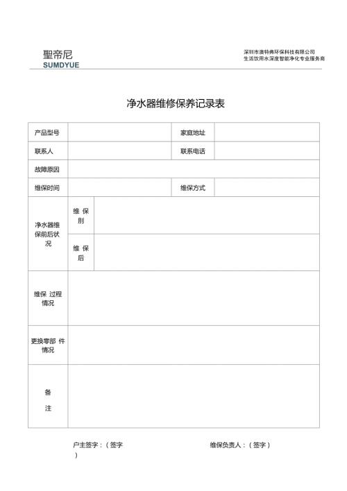 净水器维修保养记录表.doc