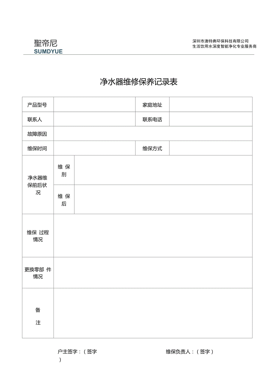 净水器维修保养记录表.doc_第1页