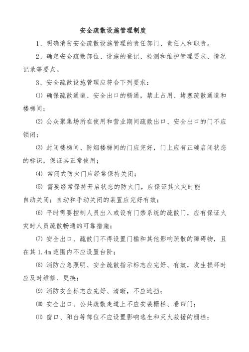 安全疏散设施管理制度.doc