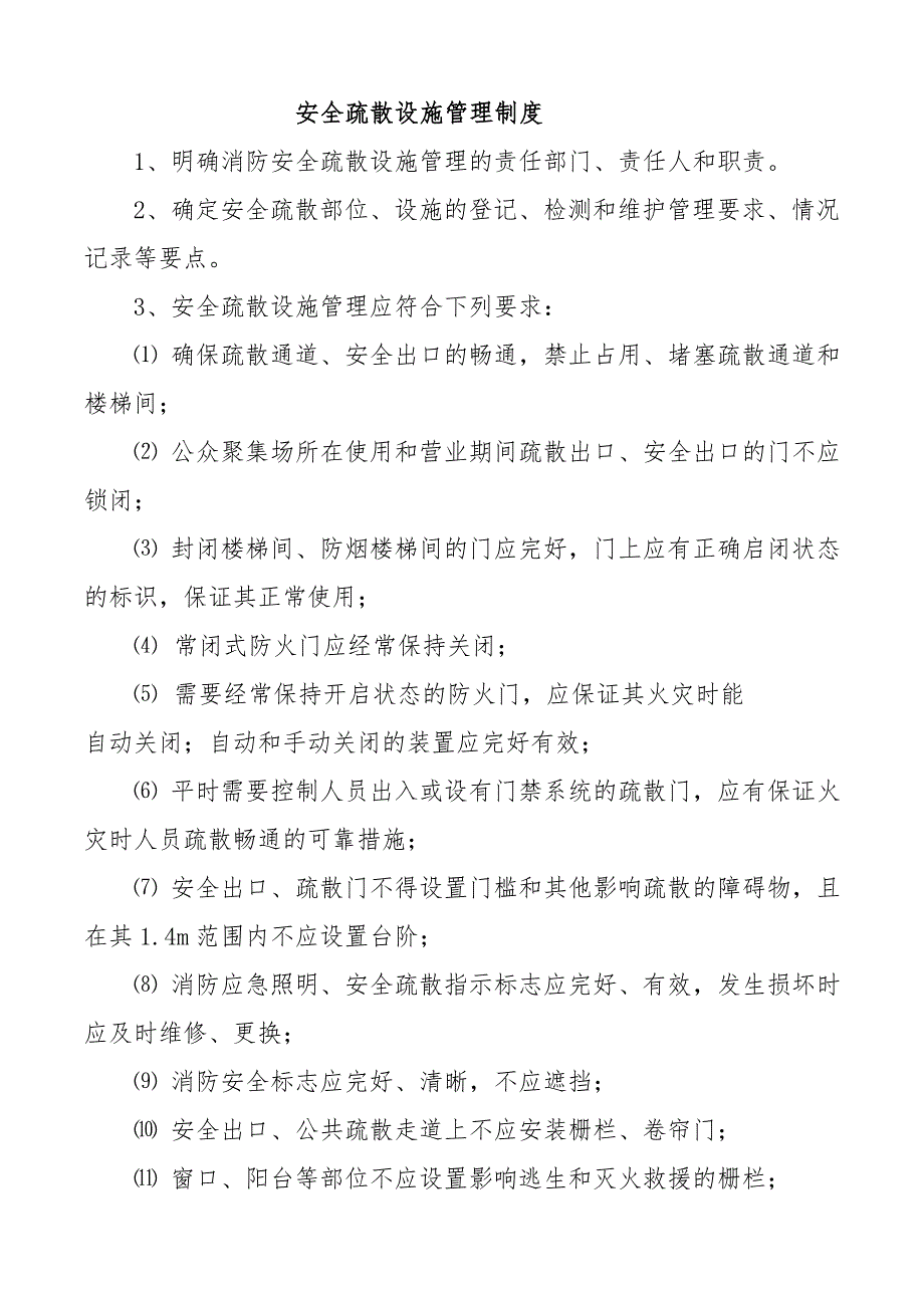 安全疏散设施管理制度.doc_第1页