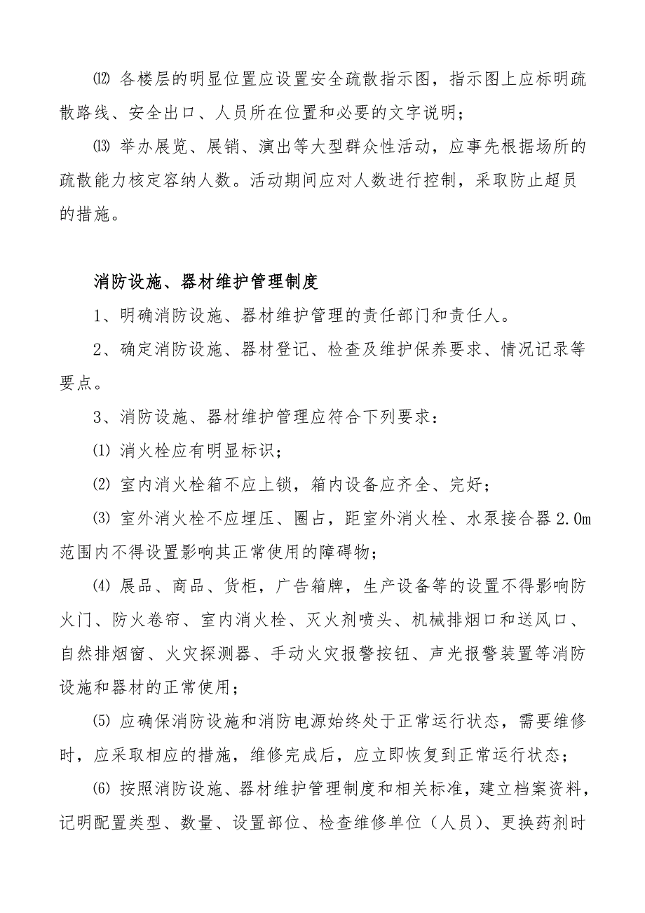 安全疏散设施管理制度.doc_第2页