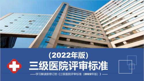 全文解读三级医院评审标准2022年版解析PPT.pptx