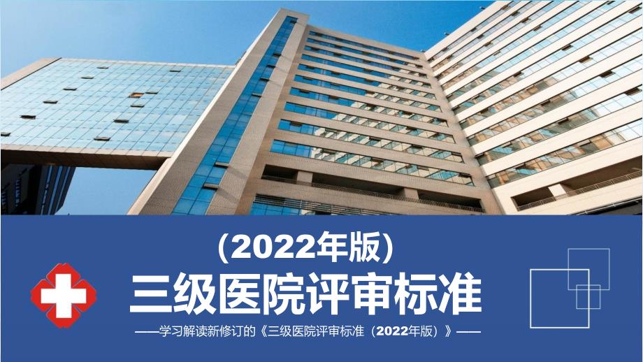 全文解读三级医院评审标准2022年版解析PPT.pptx_第1页