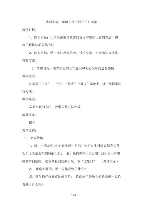 北师大版一年级上册过生日教案.docx