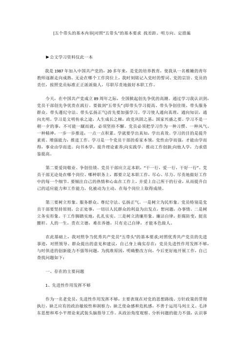 五个带头的基本内容对照五带头的基本要求找差距明方向定措施.docx