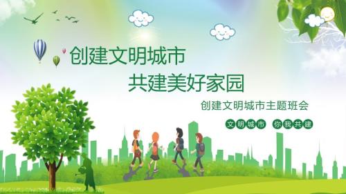 创建文明城市共建美好家园主题班队会.pptx