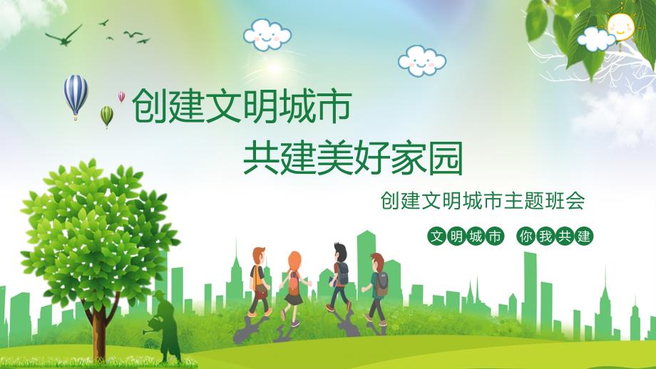 创建文明城市共建美好家园主题班队会.pptx_第1页