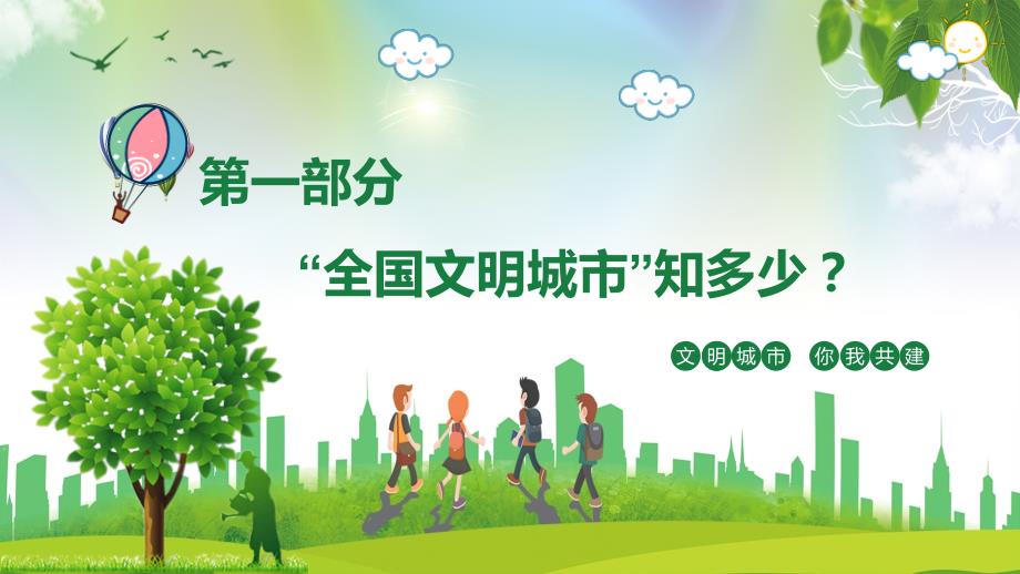 创建文明城市共建美好家园主题班队会.pptx_第3页