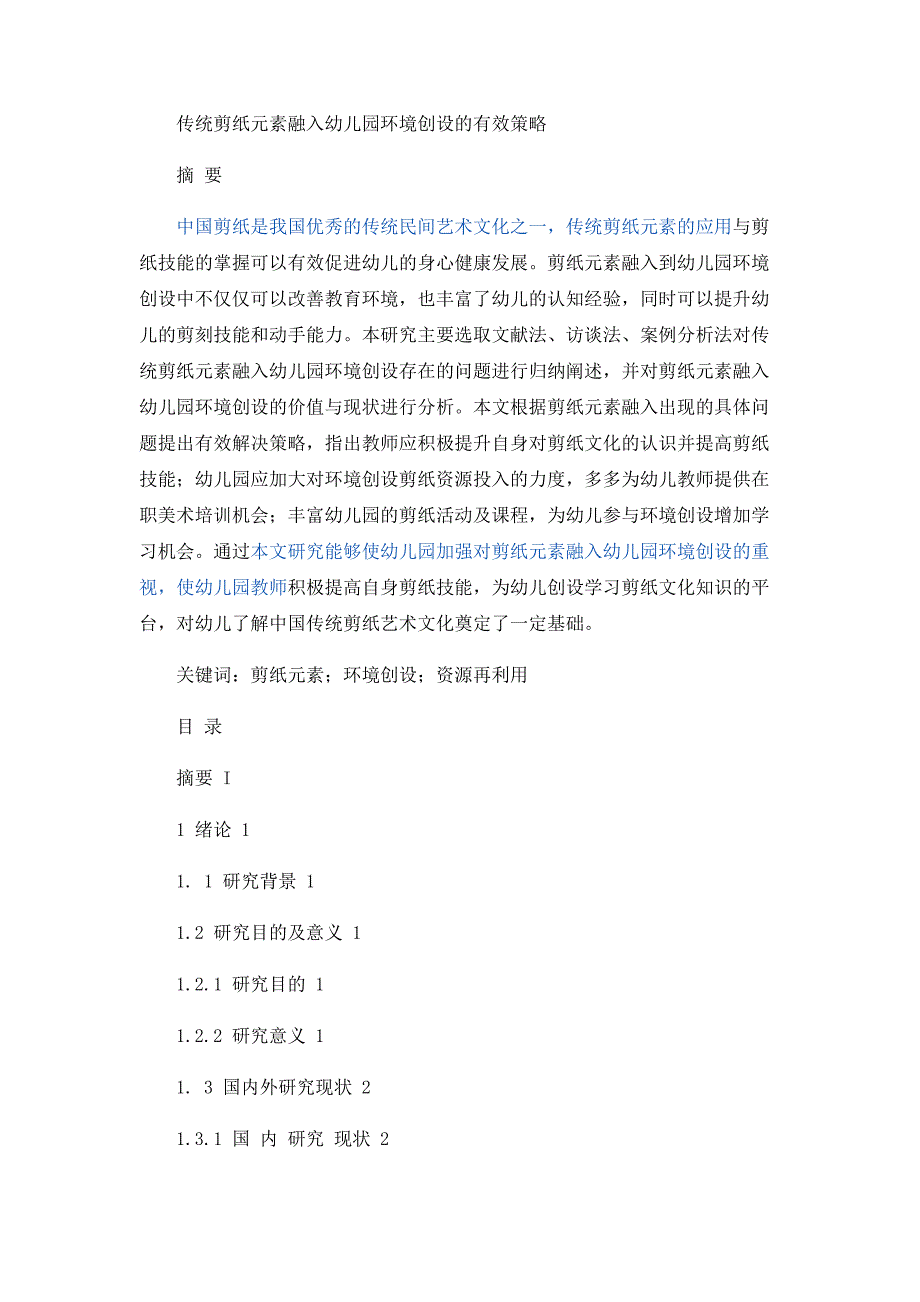 传统剪纸元素融入幼儿园环境创设的有效策略论文设计.docx_第1页