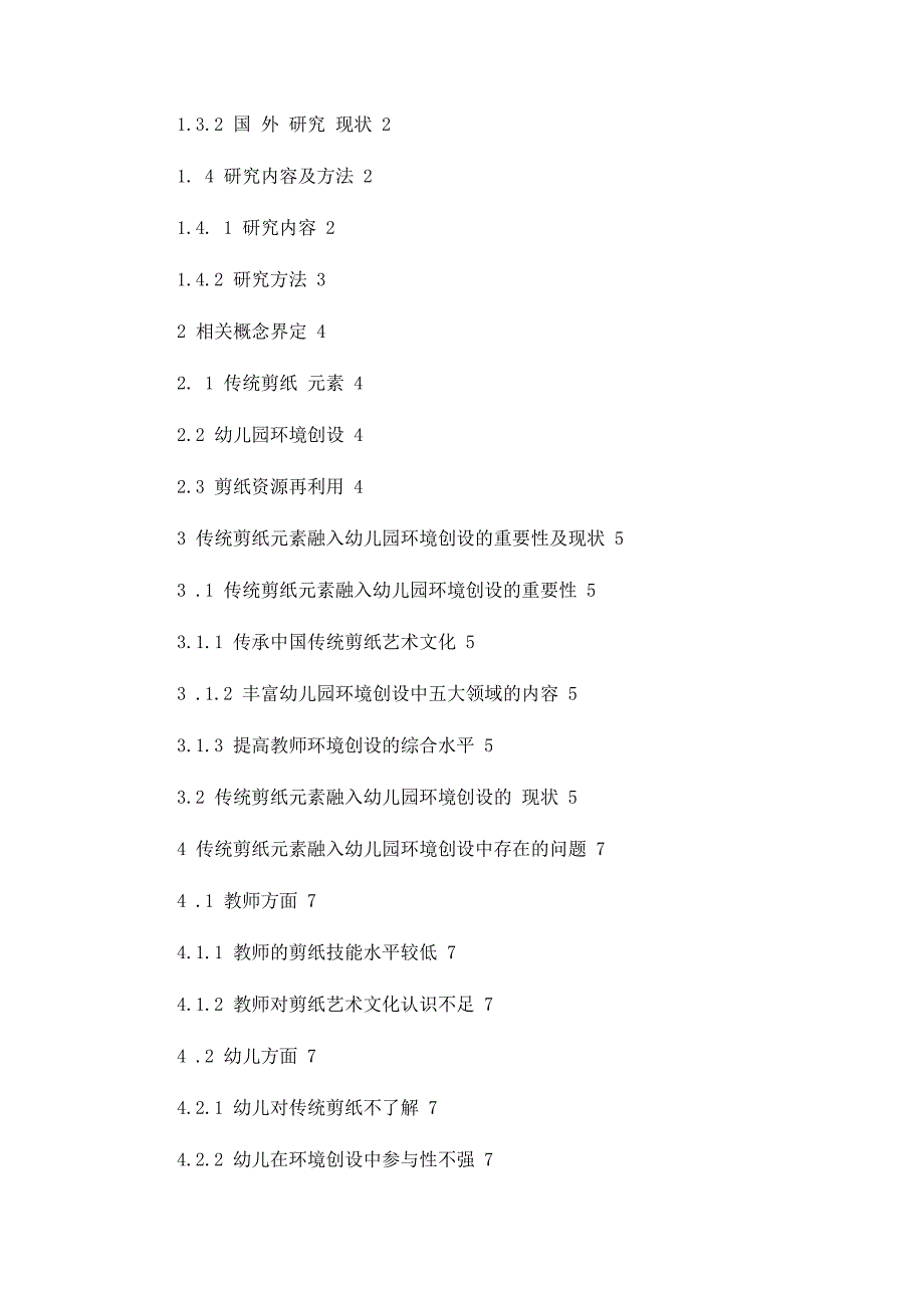 传统剪纸元素融入幼儿园环境创设的有效策略论文设计.docx_第2页