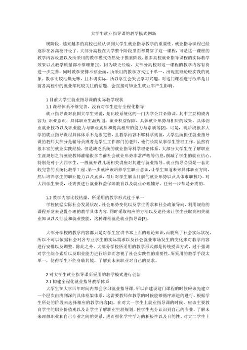 大学生就业指导课的教学模式创新.docx
