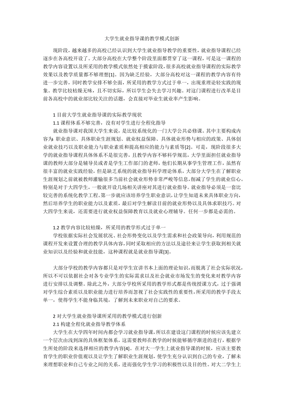 大学生就业指导课的教学模式创新.docx_第1页